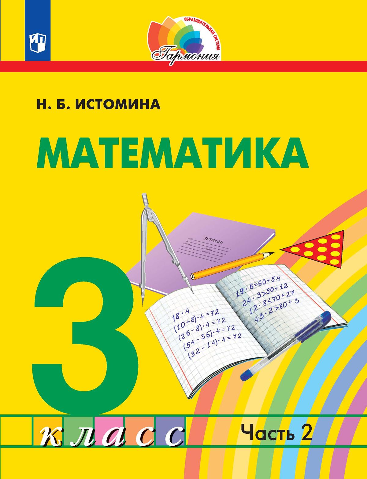 Математика. 3 класс. Электронная форма учебника. В 2 ч. Часть 2 1