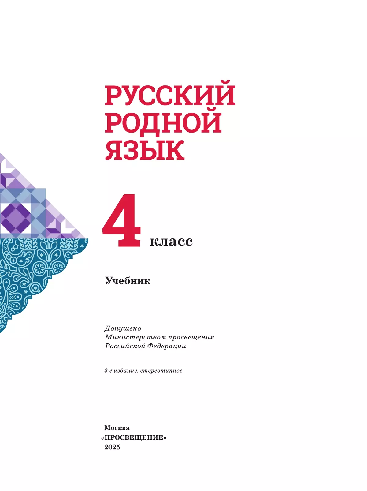 Русский родной язык. 4 класс. Учебник 6