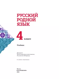 Русский родной язык. 4 класс. Учебник 6