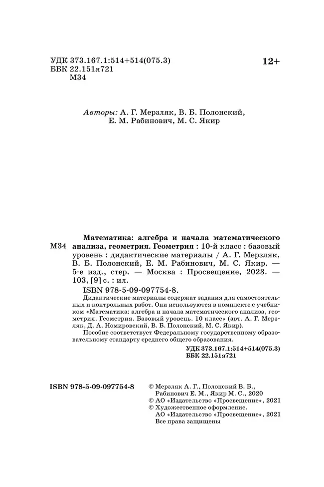 Геометрия. 10 класс. Дидактические материалы (базовый) 19