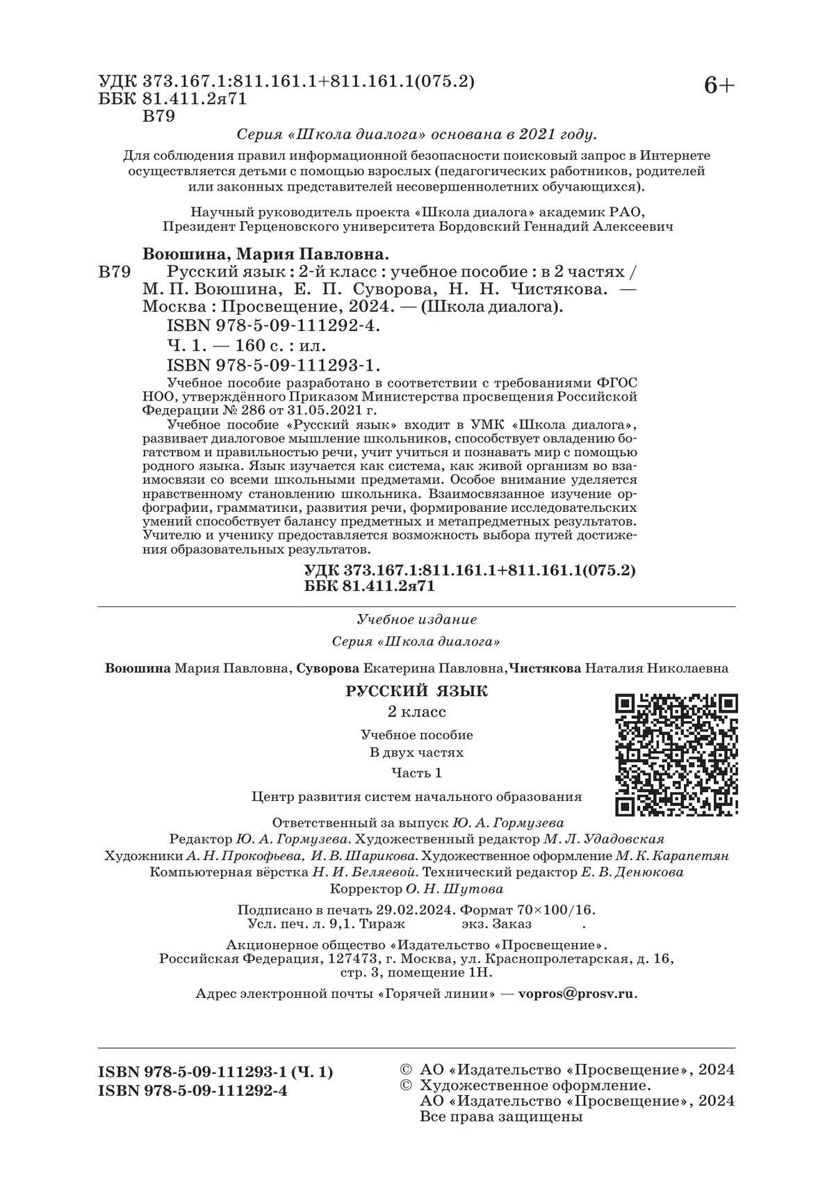 Русский язык. 2 класс. Учебное пособие. В 2 частях. Часть 1 15