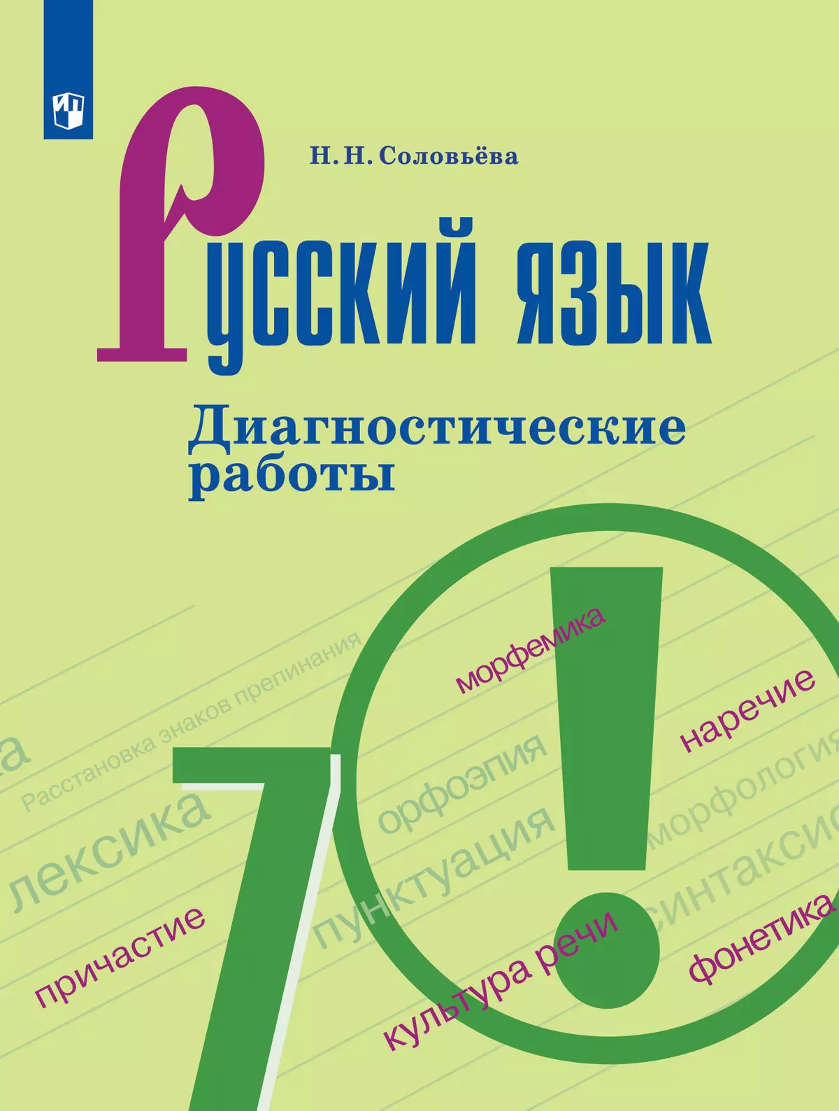 Русский язык. Диагностические работы.7 класс 1