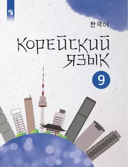 Корейский язык. Второй иностранный язык. 9 класс. Электронная форма учебного пособия 1