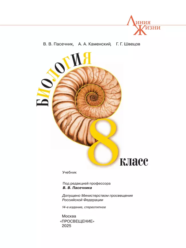 Биология. 8 класс. Учебник 18 Биология. 8 класс. Учебник 18