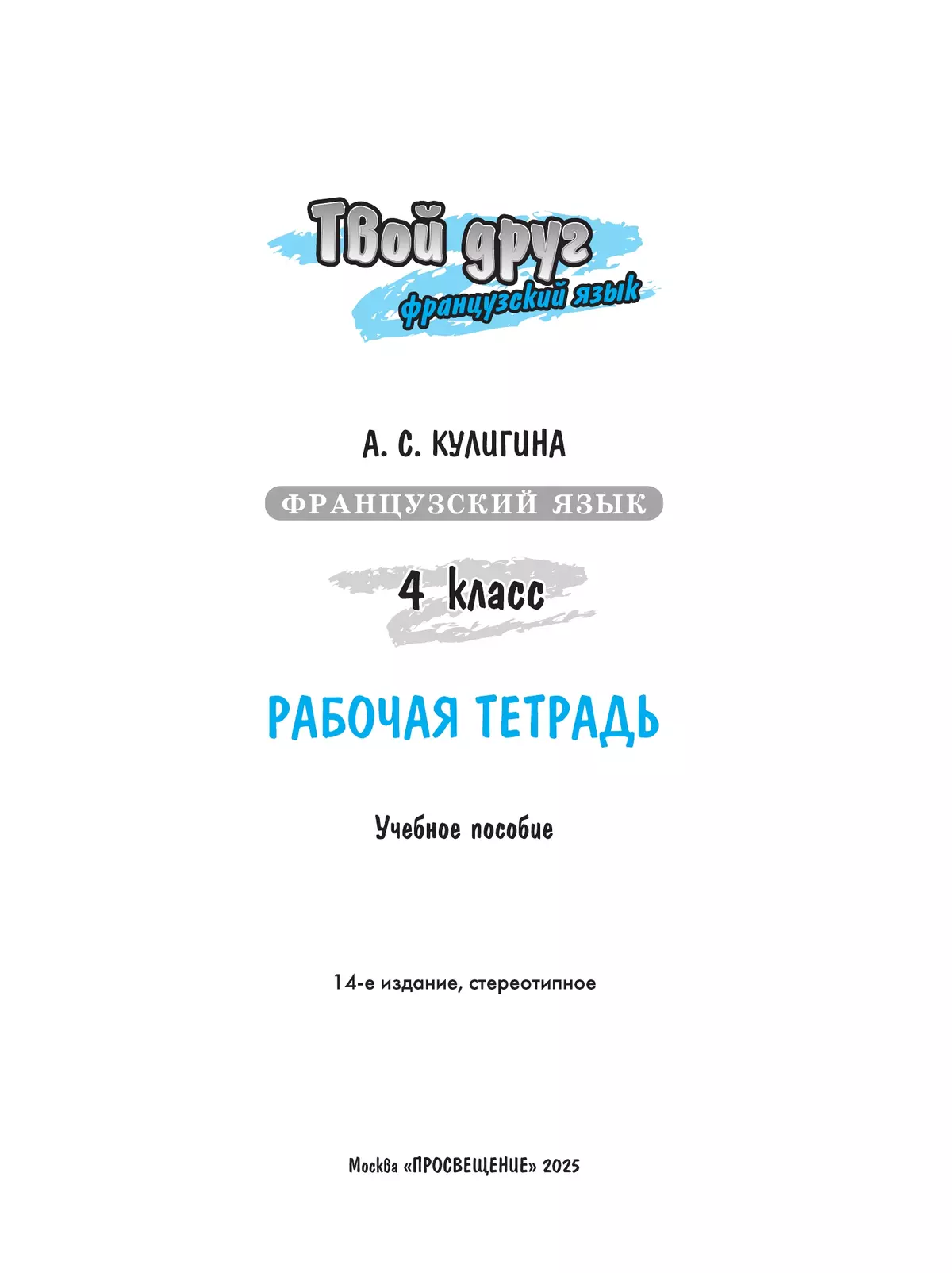 Французский язык. Рабочая тетрадь. 4 класс. 18