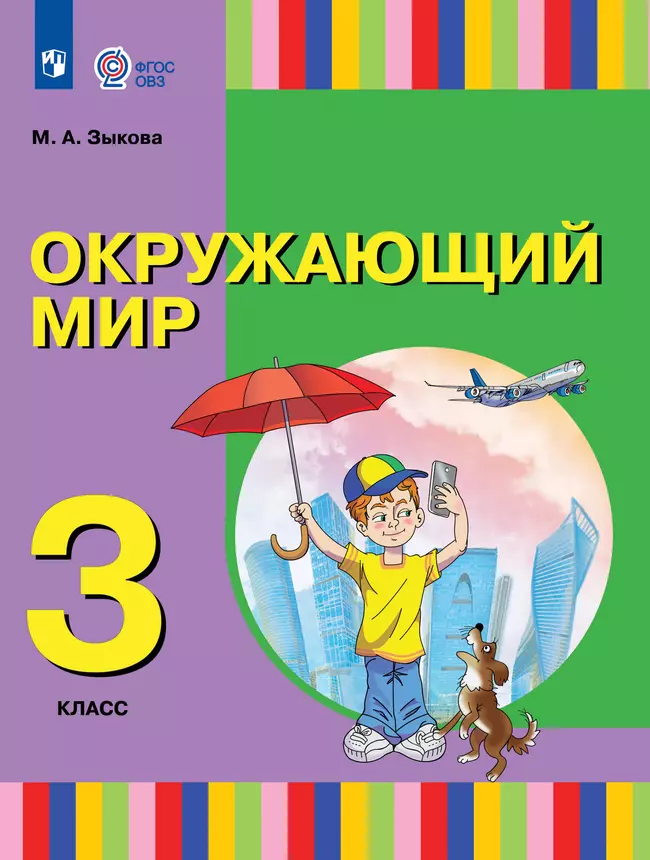 Окружающий мир. 3 класс. Учебник. (для глухих и слабослышащих обучающихся) 1 Окружающий мир. 3 класс. Учебник. (для глухих и слабослышащих обучающихся) 1