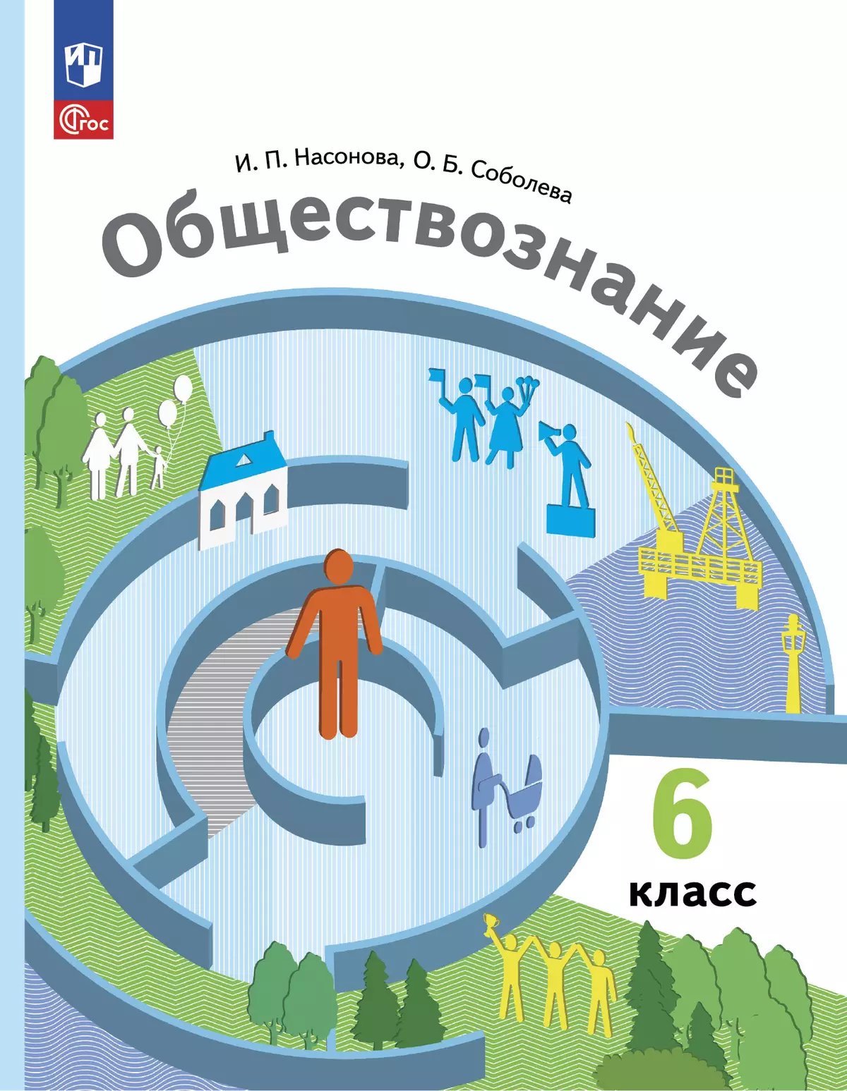 Обществознание. 6 класс. Учебное пособие 1