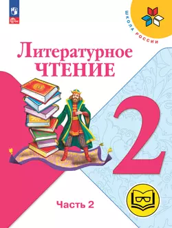 Литературное чтение. 2 класс. Учебное пособие. В 4 ч. Часть 2 (для слабовидящих обучающихся) 1