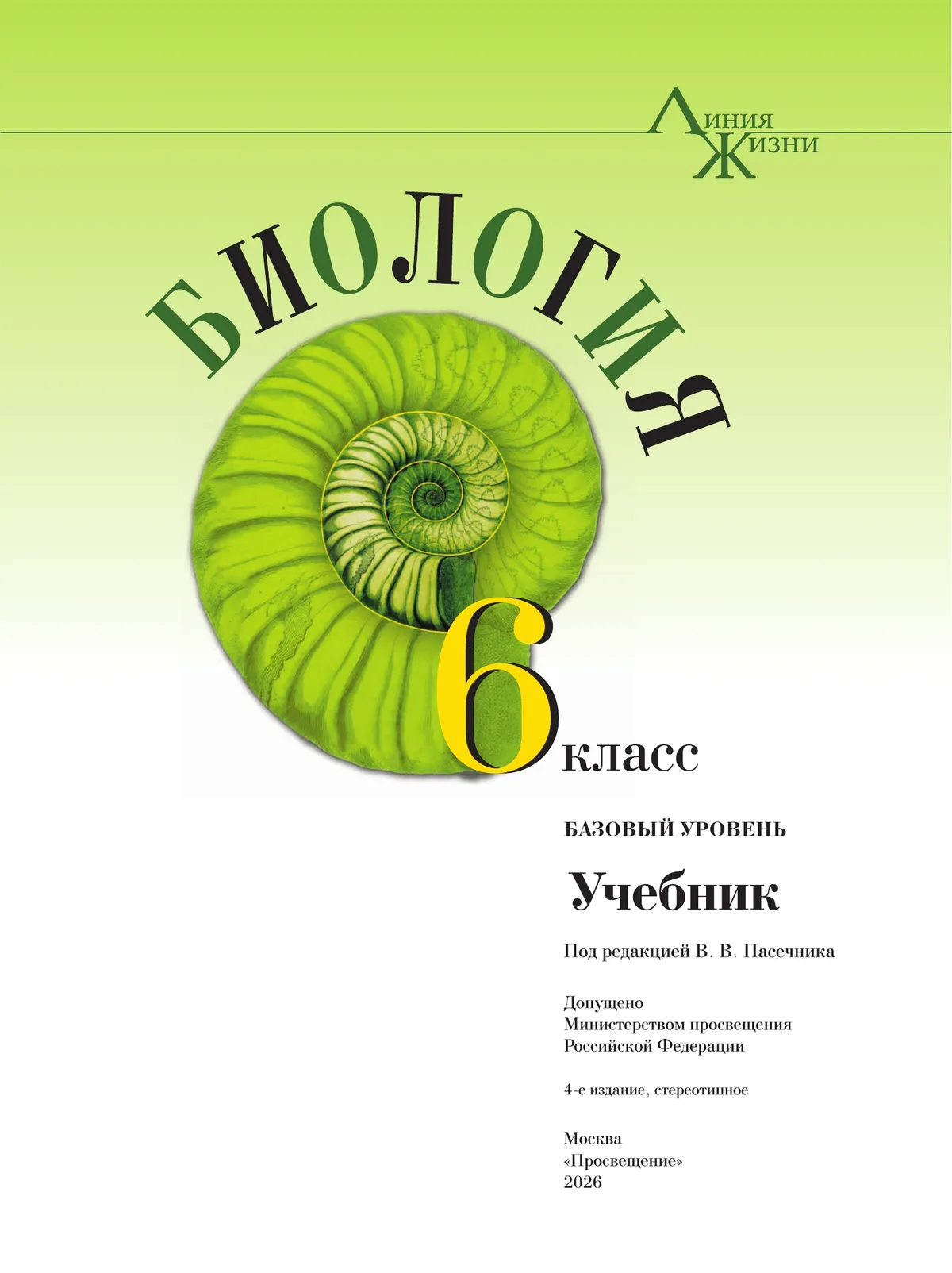 Биология. 6 класс. Базовый уровень. Учебник 26
