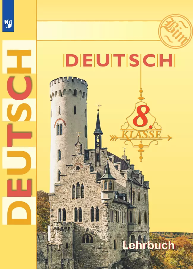 Немецкий язык. 8 класс. Электронная форма учебника 1