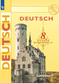 Немецкий язык. 8 класс. Электронная форма учебника 1