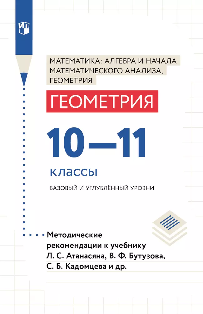 Методические рекомендации. 10-11 классы (к учебнику Атанасян Л. С. и др.) 1 Методические рекомендации. 10-11 классы (к учебнику Атанасян Л. С. и др.) 1