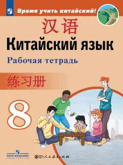 Китайский язык. Второй иностранный язык. Рабочая тетрадь. 8 класс 1