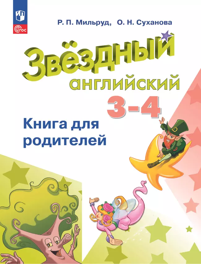 Английский язык. Книга для родителей. 3-4 классы 1