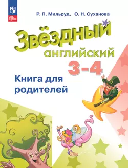 Английский язык. Книга для родителей. 3-4 классы 1