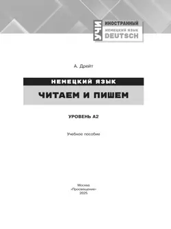 Немецкий язык. Читаем и пишем. Уровень А2. Учебное пособие 41