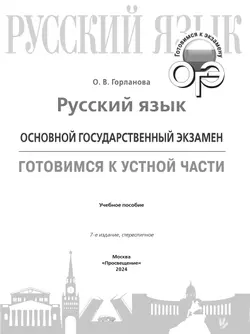 Русский язык. Основной государственный экзамен. Готовимся к устной части 23