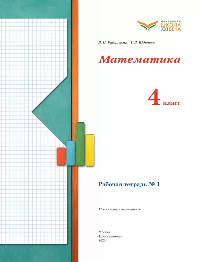 Математика. 4 класс. Рабочая тетрадь. В 2 частях. Часть 1 8 Математика. 4 класс. Рабочая тетрадь. В 2 частях. Часть 1 8