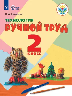Технология. Ручной труд. 2 класс. Электронная форма учебника (для обучающихся с интеллектуальными нарушениями) 1