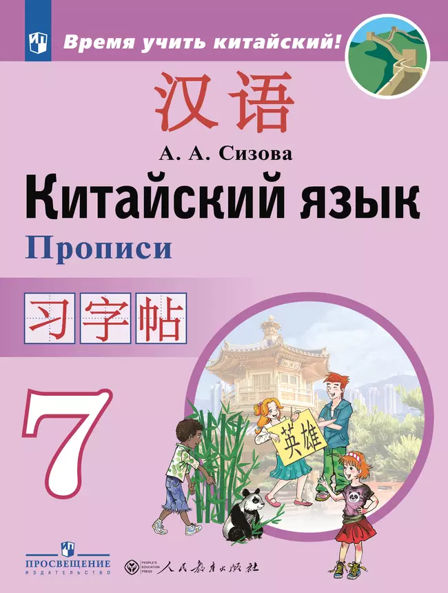 Китайский язык. Второй иностранный язык. Прописи. 7 класс 1 Китайский язык. Второй иностранный язык. Прописи. 7 класс 1