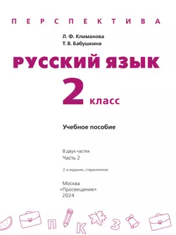 Русский язык. 2 класс. В 2 ч. Часть 2. Учебное пособие 11