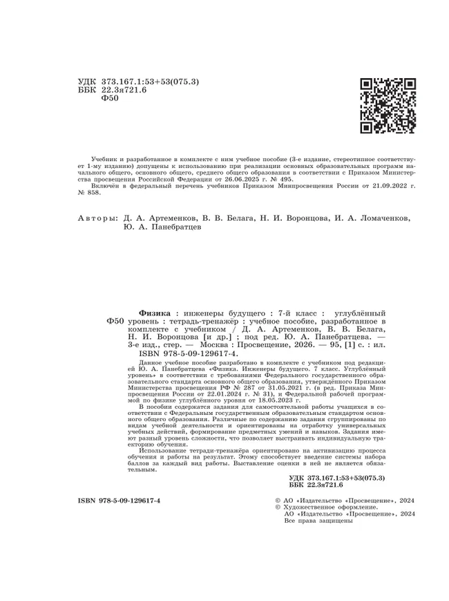 Физика. Инженеры будущего. 7 класс. Углублённый уровень. Тетрадь-тренажёр. Учебное пособие 40 Физика. Инженеры будущего. 7 класс. Углублённый уровень. Тетрадь-тренажёр. Учебное пособие 40