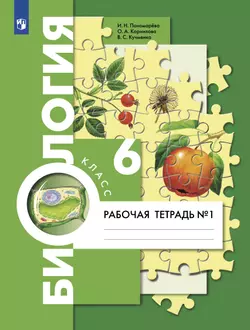 Биология. 6 класс. Рабочая тетрадь. В 2 ч. Часть 1 1