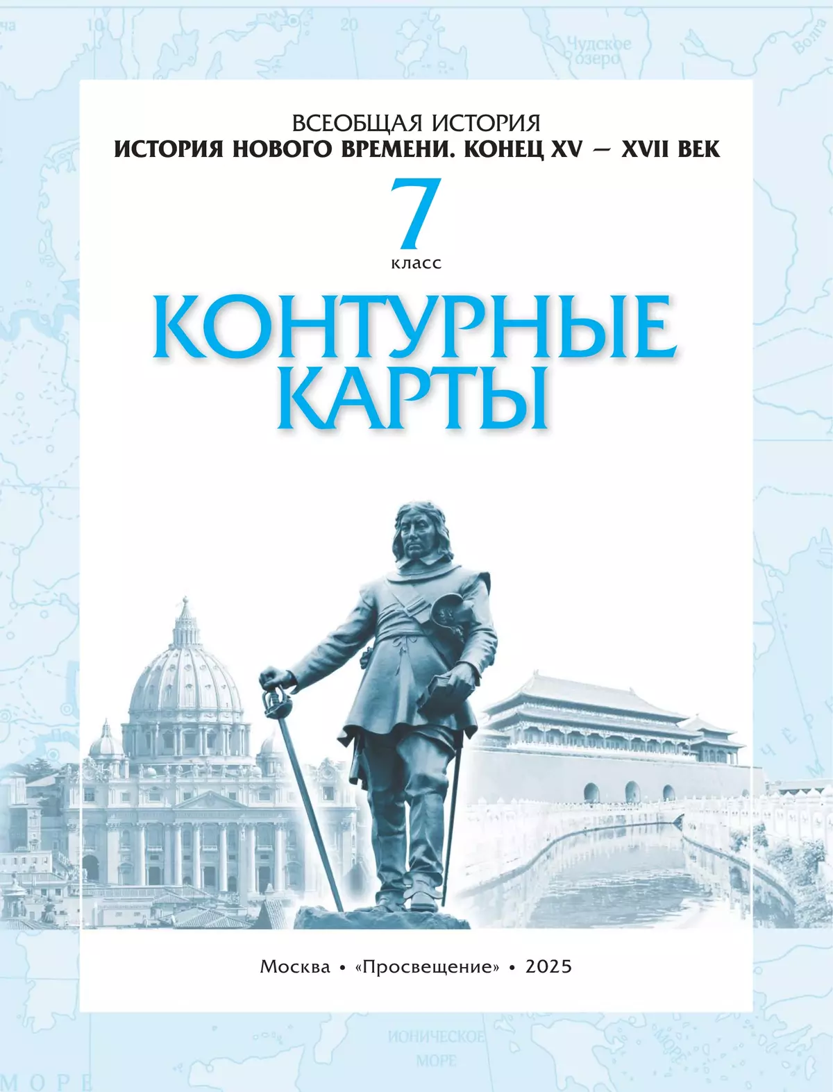История нового времени. Конец XV - XVII века. Контурные карты. 7 класс. (Историко-культурный стандарт) 3