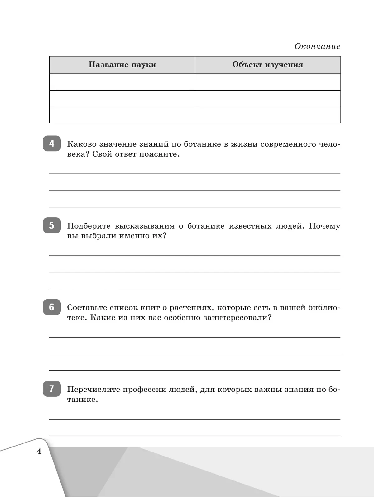 Биология. 6 класс. Базовый уровень. Рабочая тетрадь 5