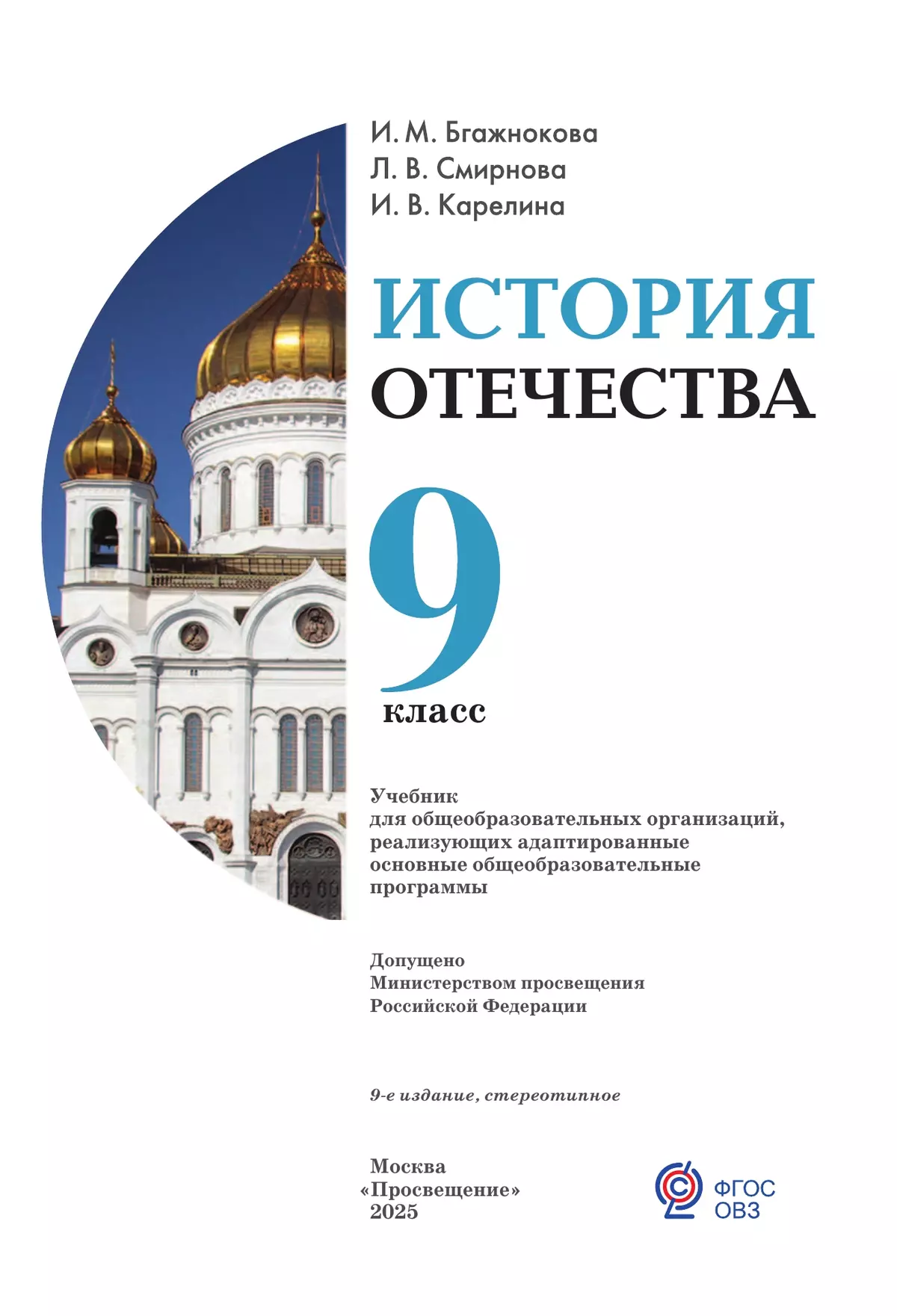 История Отечества. 9 класс. Учебник (для обучающихся с интеллектуальными нарушениями) 41
