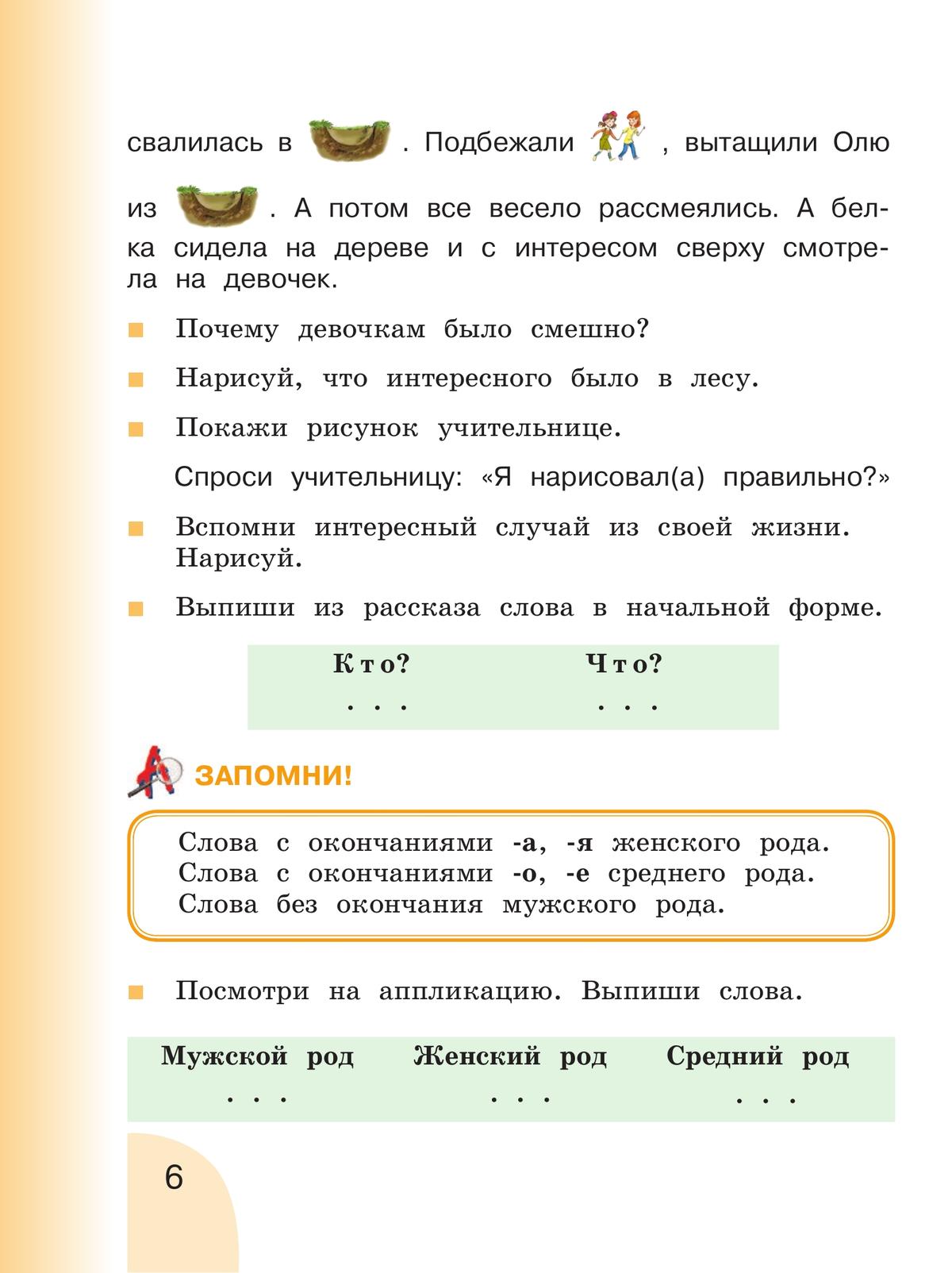 Русский язык. Развитие речи. 2 класс. Учебник. В 2 ч. Часть 1 (для глухих обучающихся) 6