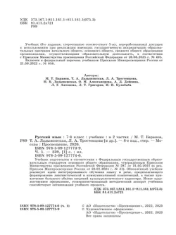 Русский язык. 7 класс.  Учебник. В 2 частях. Часть 1 14