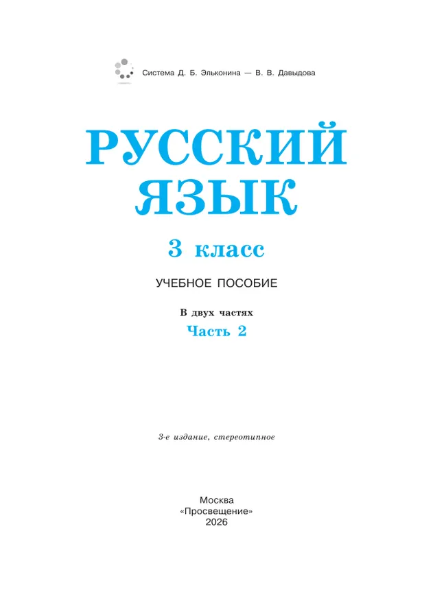 Русский язык. 3 класс. Учебное пособие. В 2 ч. Часть 2. 8
