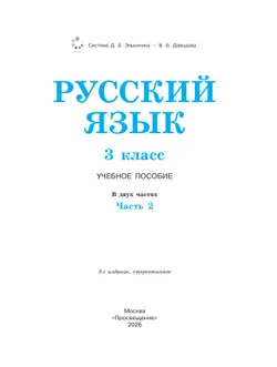 Русский язык. 3 класс. Учебное пособие. В 2 ч. Часть 2. 8