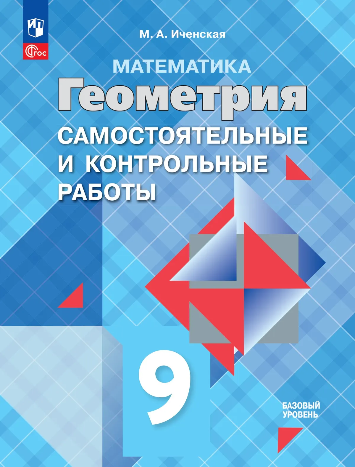 Математика. Геометрия. 9 класс. Базовый уровень. Самостоятельные и контрольные работы 1