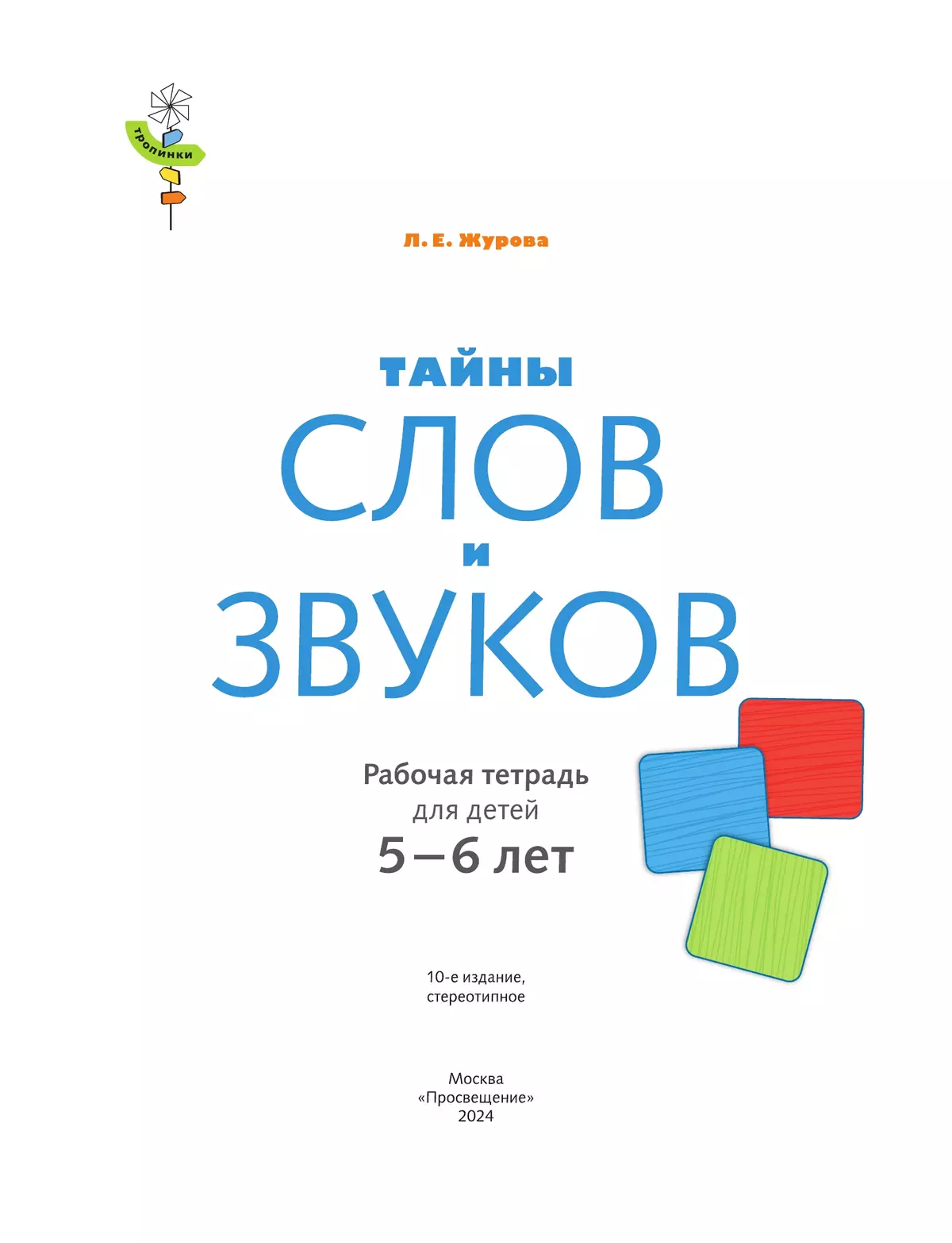 Тропинки. Тайны слов и звуков. 5-6 лет 37