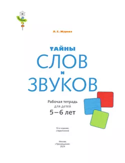 Тропинки. Тайны слов и звуков. 5-6 лет 38