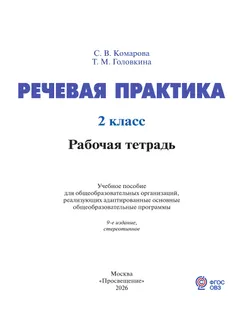 Речевая практика. 2 класс. Рабочая тетрадь (для обучающихся с интеллектуальными нарушениями) 13