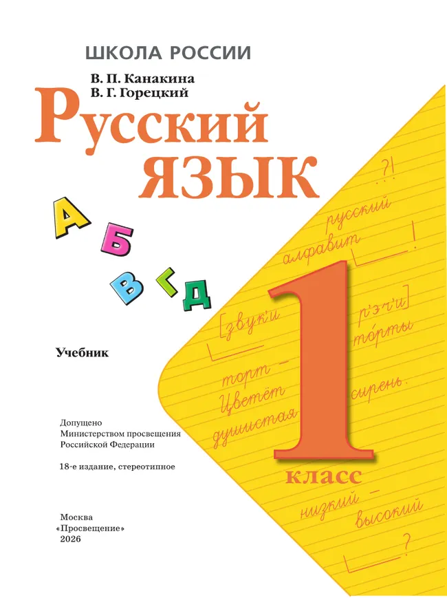 Русский язык. 1 класс. Учебник 4
