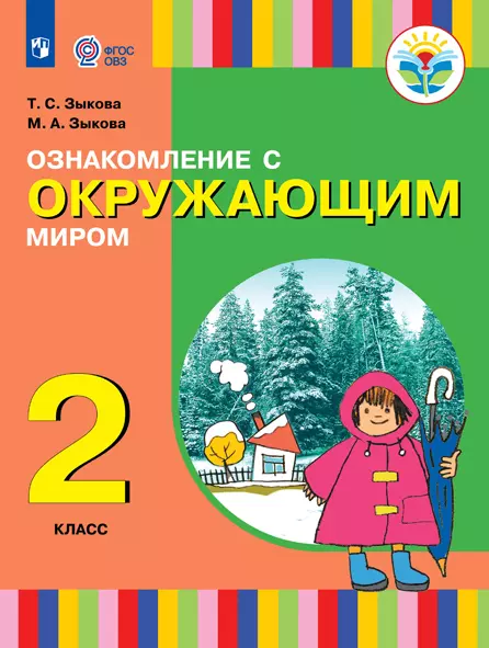 Ознакомление с окружающим миром. 2 класс. Электронная форма учебника. (для глухих и слабослышащих обучающихся) 1
