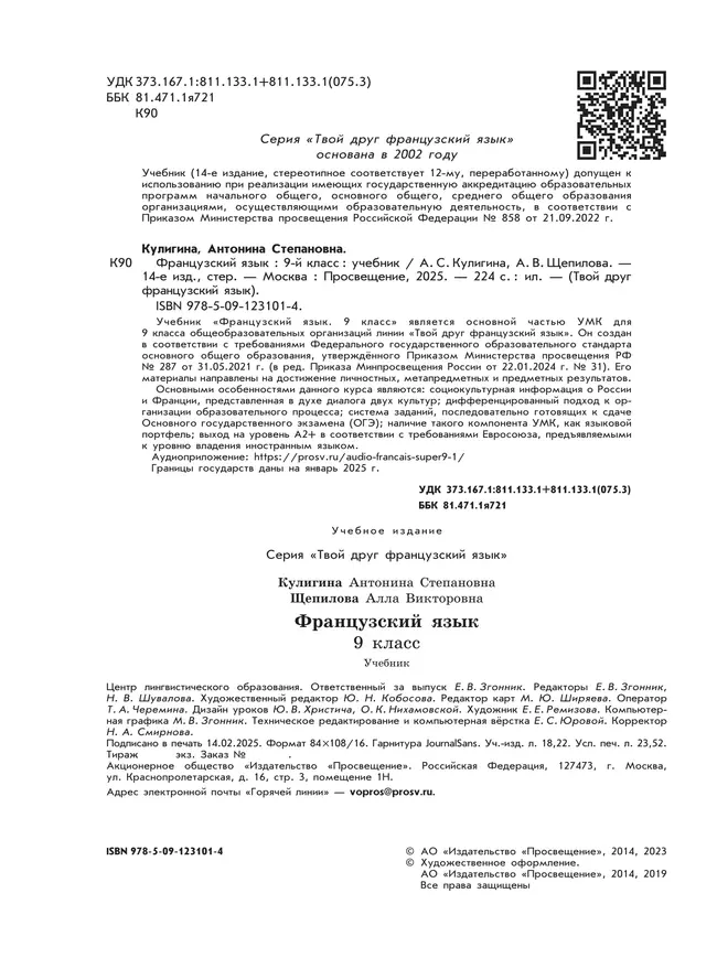 Французский язык. 9 класс. Учебник 18 Французский язык. 9 класс. Учебник 18