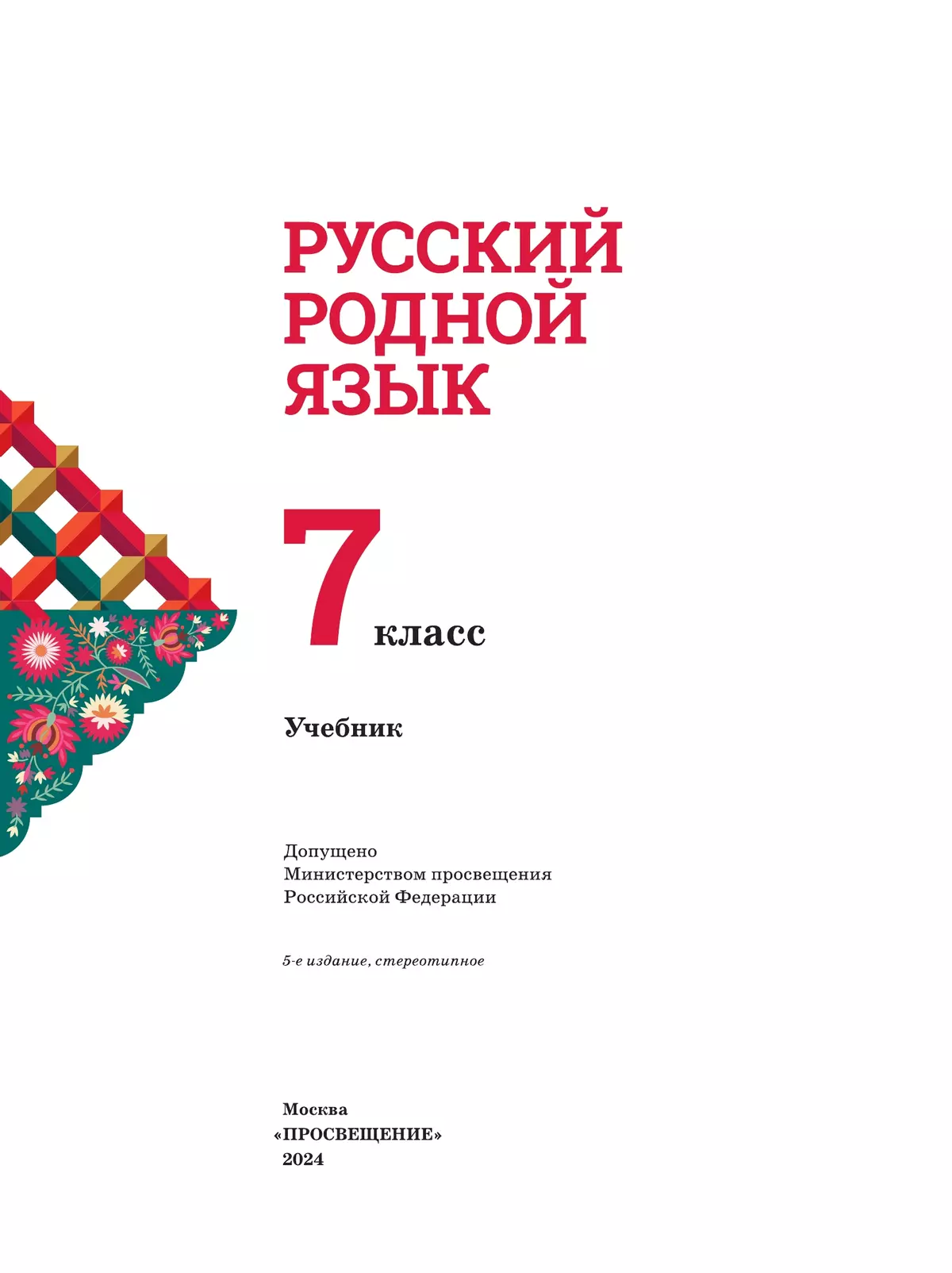 Русский родной язык. 7 класс. Учебник 44