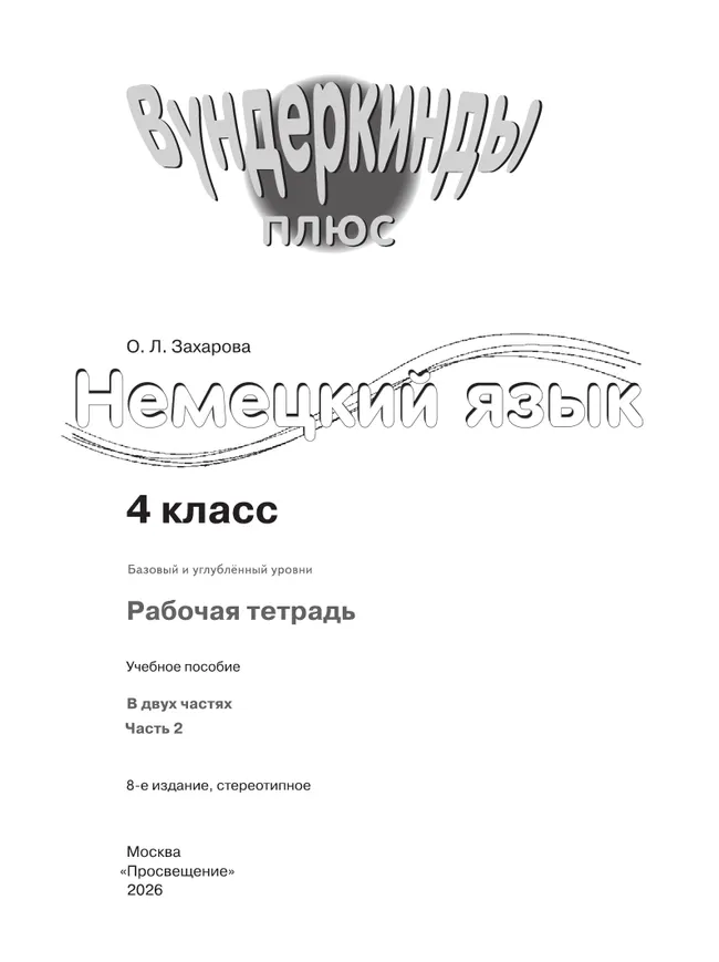 Немецкий язык. Рабочая тетрадь. 4 класс. В 2 ч. Часть 2 44 Немецкий язык. Рабочая тетрадь. 4 класс. В 2 ч. Часть 2 44