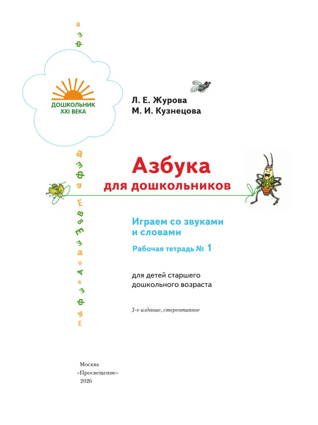 Азбука для дошкольников. Играем со звуками и словами. 5-7 лет. В 3 частях. Часть 1 41