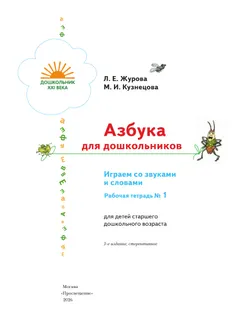 Азбука для дошкольников. Играем со звуками и словами. 5-7 лет. В 3 частях. Часть 1 41