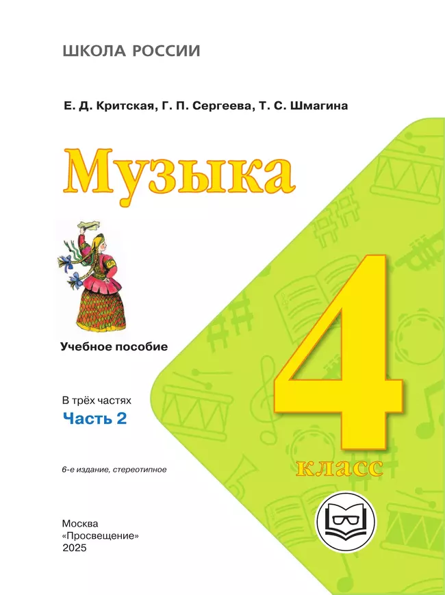 Музыка. 4 класс. В 3-х частях. Ч.2 (версия для слабовидящих) 24 Музыка. 4 класс. В 3-х частях. Ч.2 (версия для слабовидящих) 24