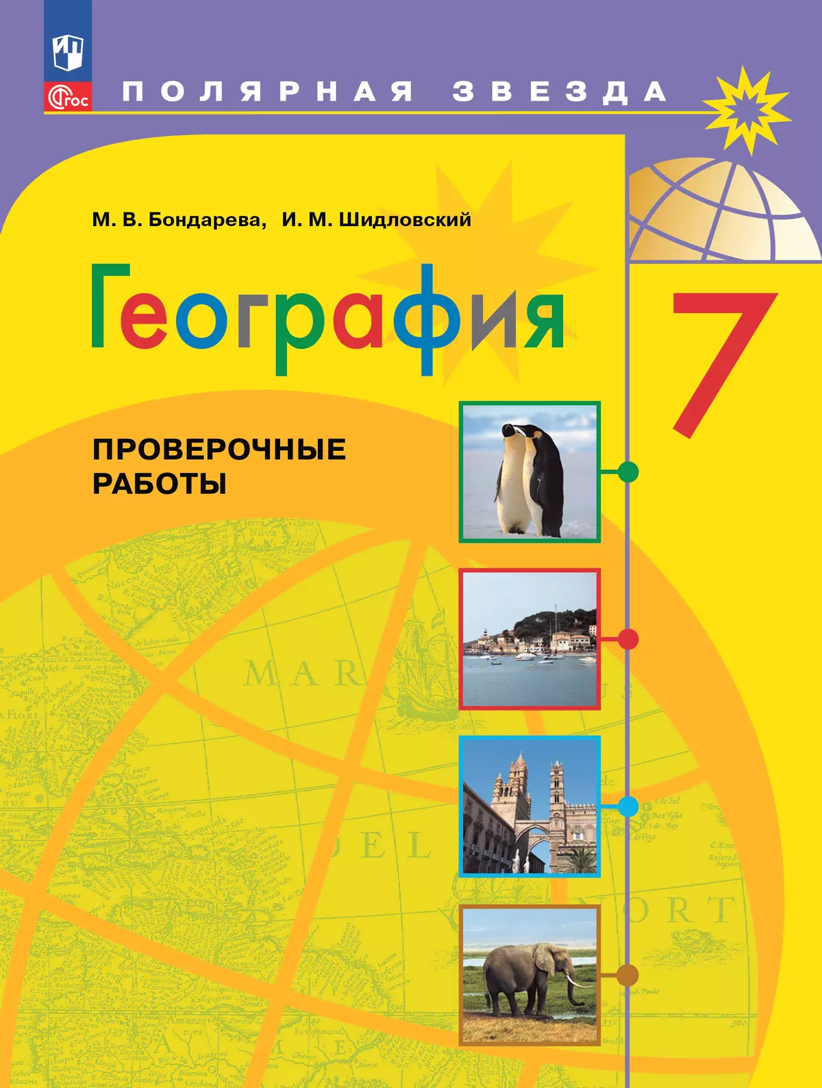 География. Проверочные работы. 7 класс 1
