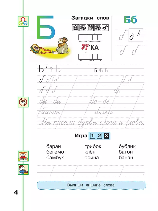Мой алфавит. Прописи. 1 класс. В 2-х ч. Ч. 2 17 Мой алфавит. Прописи. 1 класс. В 2-х ч. Ч. 2 17