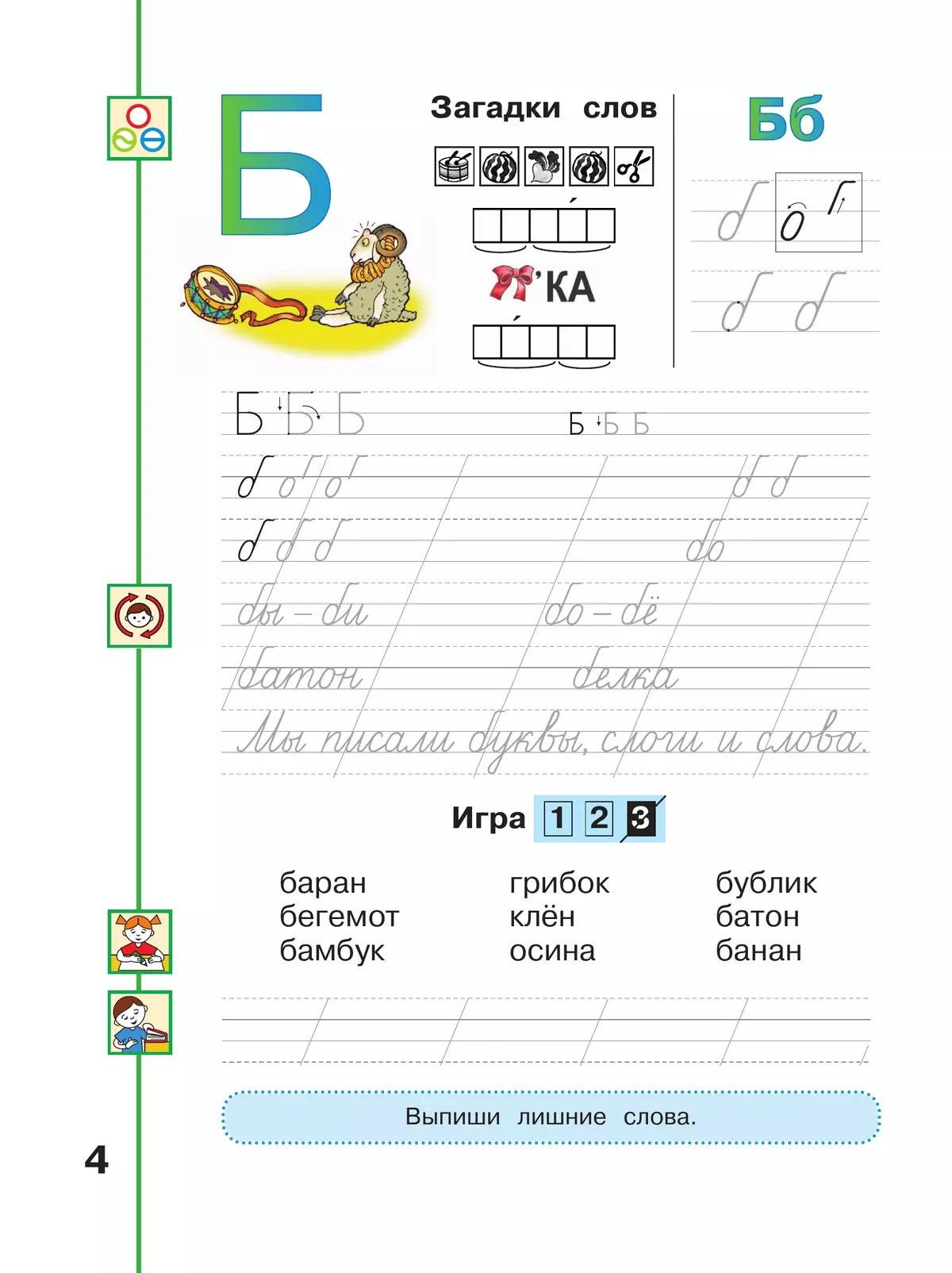 Мой алфавит. Прописи. 1 класс. В 2-х ч. Ч. 2 17