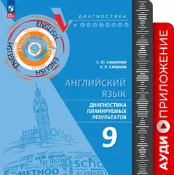 Английский язык. Диагностика планируемых результатов ПРП. 9 класс. Аудиоприложение 1